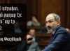 Միրզոյանի մասին Մինասյանի բացահայտումներն է՛լ ավելի են ոգևորել իշխանություններին ու նրանց «թասիբի» գցել Միրզոյանի մասին Մինասյանի բացահայտումներն է՛լ ավելի են ոգևորել իշխանություններին ու նրանց «թասիբի» գցել
