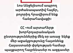 Լոս Անջելեսում բնակվող հայե՛ր, բոլորիդ հրավիրում ենք հանրահավաքի
