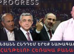 Փաշինյանը սպառնում է երեք նախագահներին. ի՞նչ սպասել, որքանո՞վ է հնարավոր նրանց միավորումը. PROGRESS