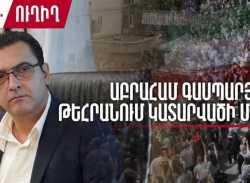 Աբրահամ Գասպարյանը օդանավակայանից մեկնաբանում է Թեհրանում կատարվածը