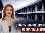 Առաջին կին քաղաքապետը՝ մեղադրյալի աթոռին․ ինչու Գասպարյանը հայտնվեց իրավապահների թիրախում.factor Առաջին կին քաղաքապետը՝ մեղադրյալի աթոռին․ ինչու Գասպարյանը հայտնվեց իրավապահների թիրախում.factor