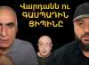 Վարդանն ու ԳԱՍՊԱԴԻՆ ՑԻՊԻՆԸ / Բեսեդկի մակարդակը մի հռչակեք քաղաքական վերլուծություն / Մի խայտառակվեք