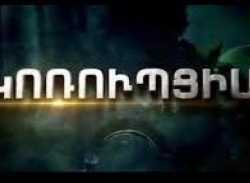Կոռուպցիա է՛լ չկա". փաստերը հակառակի մասին են վկայում