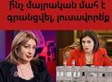 Անահիտ Ավանեսյա՛ն, երեկ «Էրեբունի» ԲԿ-ում ի՞նչ մայրական մահ է գրանցվել, լուսավորե՛ք Անահիտ Ավանեսյա՛ն, երեկ «Էրեբունի» ԲԿ-ում ի՞նչ մայրական մահ է գրանցվել, լուսավորե՛ք