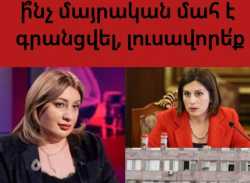 Անահիտ Ավանեսյա՛ն, երեկ «Էրեբունի» ԲԿ-ում ի՞նչ մայրական մահ է գրանցվել, լուսավորե՛ք  Անահիտ Ավանեսյա՛ն, երեկ «Էրեբունի» ԲԿ-ում ի՞նչ մայրական մահ է գրանցվել, լուսավորե՛ք