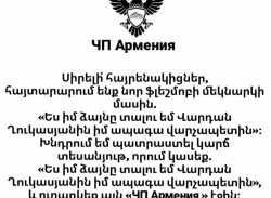 «ЧП АРМЕНИЯ » ՖԲ էջը գրում է
