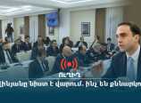  ՈւՂԻՂ. Ավինյանը նիստ է վարում. ինչ են քննարկում