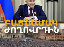 ԲԱՑ ՆԱՄԱԿ ԺՈՂՈՎՐԴԻՆ 