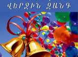 Այսօր  թոռնիկիս «Վերջին զանգն» է նաև, 12-րդ դասարանի վերջին դասը։     