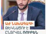 ԱԺ նախագահի թեկնածու է ընտրվել Ռուբեն Ռուբինյանը
