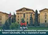 ՈՒՂԻՂ․ ԱԺ-ն Կառավարության առաջարկով արտահերթ նիստ է գումարել․ ինչ է սպասվում այսօր