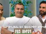  Վիկ Դարչինյան և Ջավահիր Եղիկյան / Բաց Սիրտդ