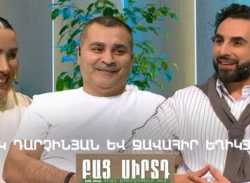  Վիկ Դարչինյան և Ջավահիր Եղիկյան / Բաց Սիրտդ