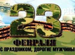 Փետրվարի 23-ը օրն է բոլոր այն տղամարդկանց, ովքեր ծառայում կամ ծառայել են բանակում կամ այլ ուժային կառուցում