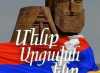 Արցախի Անկախության օրն է... Արցախի Անկախության օրն է...