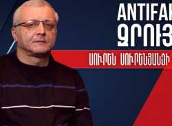 Ալեն Սիմոնյանն Ադրբեջանին հրավիրեց հարձակվել Հայաստանի վրա. Սուրեն Սուրեն.AntiFake TVյանց