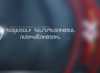 Քրեական հեղինակությունները ոստիկանության տեսադաշտում են (ՏԵՍԱՆՅՈՒԹ) Քրեական հեղինակությունները ոստիկանության տեսադաշտում են (ՏԵՍԱՆՅՈՒԹ)