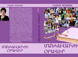 Այս օրերին հրատարակվում է իմ «Մանկավարժի օրագիրը»