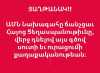 ԱՄՆ նախագահը ճանաչեց ՀԱՅՈՑ ՑԵՂԱՍՊԱՆՈՒԹՅՈՒՆԸ ԱՄՆ նախագահը ճանաչեց ՀԱՅՈՑ ՑԵՂԱՍՊԱՆՈՒԹՅՈՒՆԸ