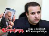 Արդյո՞ք հաջորդ «sms ստացող» ՔՊ-ականը Հայկ Սարգսյանն է. «Ժողովուրդ»