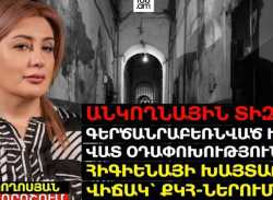 ԱՆԿՈՂՆԱՅԻՆ ՏԻԶ, ԳԵՐԾԱՆՐԱԲԵՌՆՎԱԾ ԽՑԵՐ, ՎԱՏ ՕԴԱՓՈԽՈՒԹՅՈՒՆ, ՀԻԳԻԵՆԱՅԻ ԽԱՅՏԱՌԱԿ ՎԻՃԱԿ՝ ՔԿՀ-ՆԵՐՈՒՄ