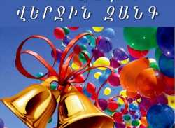 Այսօր  թոռնիկիս «Վերջին զանգն» է նաև, 12-րդ դասարանի վերջին դասը.Նատաշա Պողոսյան   