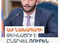 ԱԺ նախագահի թեկնածու է ընտրվել Ռուբեն Ռուբինյանը