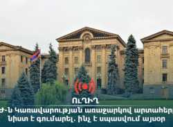 ՈՒՂԻՂ․ ԱԺ-ն Կառավարության առաջարկով արտահերթ նիստ է գումարել․ ինչ է սպասվում այսօր