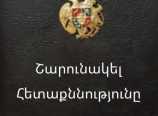 ՀԱՅԿԱԿԱՆ ՔԱՂԱՔԱԿԱՆ ԿՅԱՆՔԻ ԱՄԵՆԱՀՈՒՍԱԼԻ ԿՈՆՍԵՍՈՒՍԸ .Արիս Քարամյան