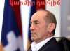 ՀՀ երկրորդ նախագահ Ռոբերտ Քոչարյանի հետ հանդիպումը եղել է քաղաքացիների պահանջով եւ փակ էր լուսաբանման համար ՀՀ երկրորդ նախագահ Ռոբերտ Քոչարյանի հետ հանդիպումը եղել է քաղաքացիների պահանջով եւ փակ էր լուսաբանման համար
