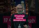 Ինձ ասացին` 17 հայրենիքի նվիրյալի վերացնելու են. Պարգև Սրբազանի սենսացիոն հայտարարությունը Ինձ ասացին` 17 հայրենիքի նվիրյալի վերացնելու են. Պարգև Սրբազանի սենսացիոն հայտարարությունը