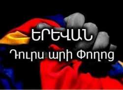 Երեւա՛ն, դուրս արի փողոց...